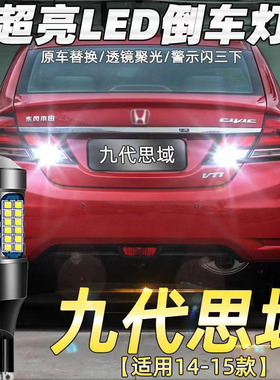 适用本田14-15款九代思域倒车灯专用超亮LED辅助灯泡配件改装白光