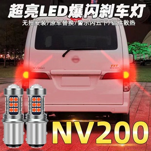适用于10-18款日产NV200刹车灯led爆闪尼桑14灯泡配件16改装高亮