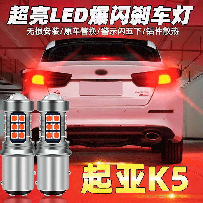 11-14款起亚k5刹车灯led爆闪12刹车灯灯泡尾灯1157配件改装专用