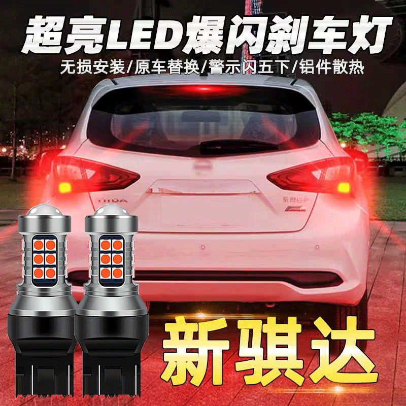 适用于日产11-20款新骐达刹车灯led爆闪11灯泡尾灯配件改装专用