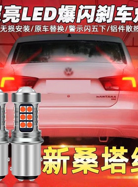 适用于13-19大众新桑塔纳爆闪刹车灯15款led18尾灯16配件改装专用