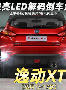 适用13-17款长安逸动xt倒车灯改装专用超亮LED辅助灯灯泡配件T15