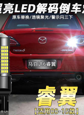 适用马自达09-15款睿翼倒车灯改装led超高亮流氓后尾灯泡爆闪白光