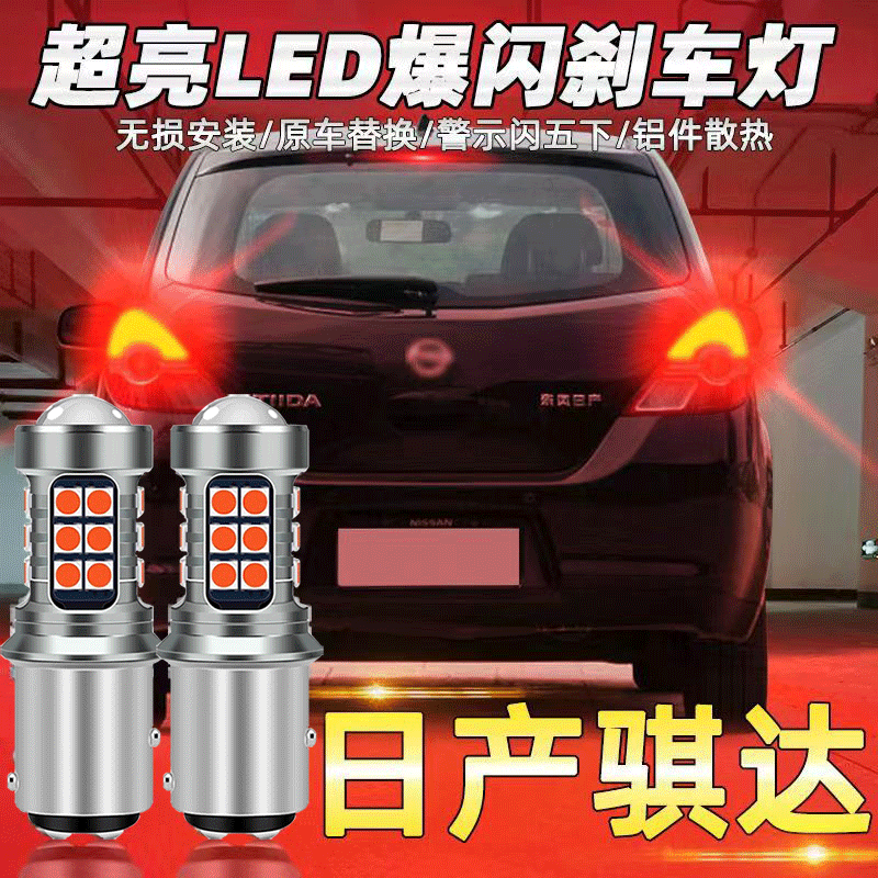适用于05-10款日产老骐达爆闪刹车灯led车灯泡08骐达尾灯改装专用