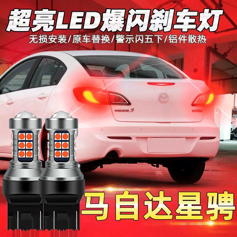 11-15款马自达3星骋刹车灯led爆闪刹车灯12尾灯泡13配件改装专用