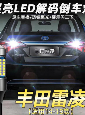 适用丰田14-18款雷凌倒车灯改装超亮流氓led倒车灯灯泡17双擎T15