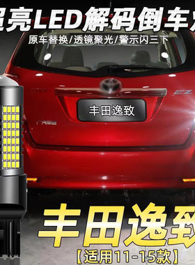 适用丰田11-15款逸致倒车灯改装专用led超亮12流氓辅助灯泡后尾灯