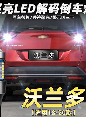 适用雪佛兰18-20款沃兰多倒车灯改装专用LED超高亮辅助灯配件T15