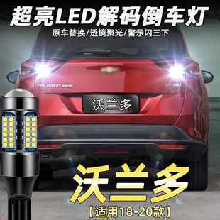 适用雪佛兰18-20款沃兰多倒车灯改装专用LED超高亮辅助灯配件T15