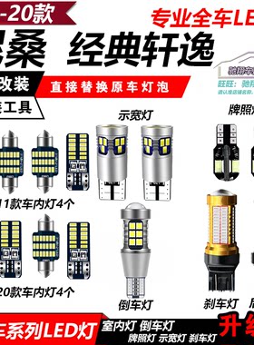 经典轩逸新老款LED牌照倒车灯