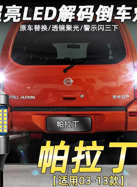 适用日产帕拉丁倒车灯超亮led流氓辅助灯泡后尾灯改装专用T15白光