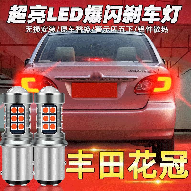适用于丰田04-11款花冠爆闪刹车灯ex05led07尾灯09配件10改装高亮