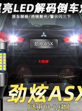 适用三菱11-18款劲炫ASX倒车灯改装专用超亮led流氓倒车灯灯泡T15