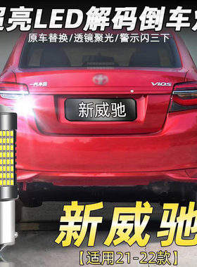 适用丰田21-22款新威驰倒车灯改装专用LED流氓辅助灯白光配件1156