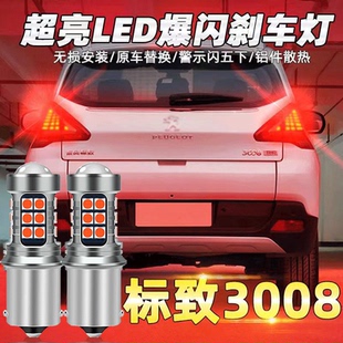 13-15款标致3008刹车灯改装专用led爆闪刹车灯泡14尾灯标致配件