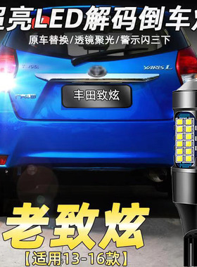 适用丰田13-16款致炫倒车灯led超亮14流氓15倒车灯灯泡改装辅助灯