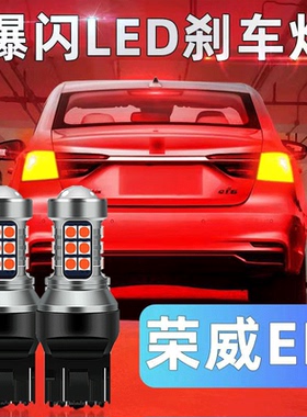 17-20款荣威i6/ei6/i6plus刹车灯18led爆闪刹车灯19尾灯改装高亮