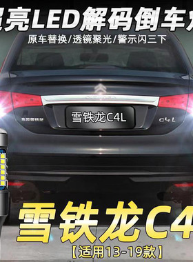 适用雪铁龙13-19款C4L倒车灯改装专用LED超亮流氓后尾灯泡配件T15