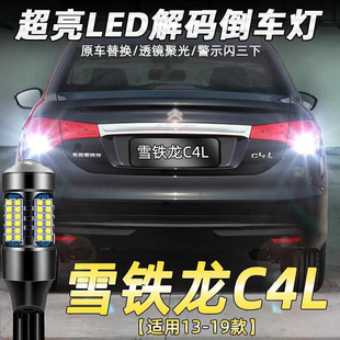 适用雪铁龙13-19款C4L倒车灯改装专用LED超亮流氓后尾灯泡配件T15