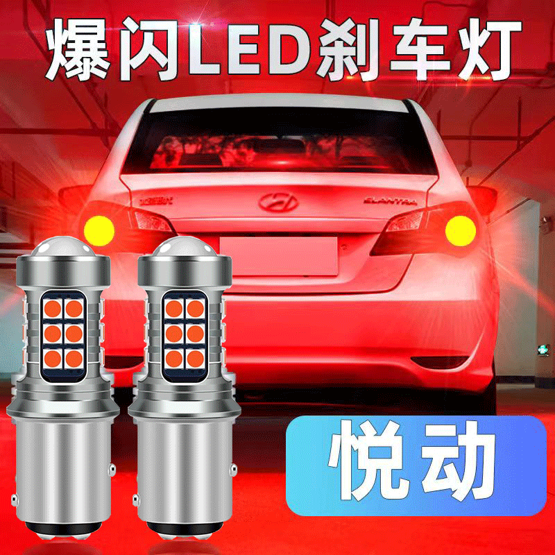 现代08-16款悦动刹车灯led爆闪刹车灯10灯泡11尾灯15配件改装专用