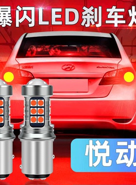现代08-16款悦动刹车灯led爆闪刹车灯10灯泡11尾灯15配件改装专用