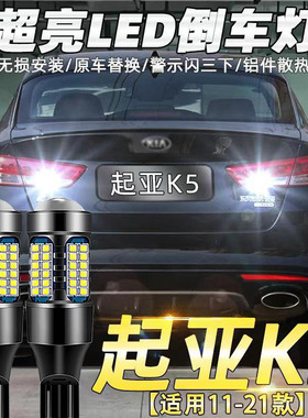 适用11-21款起亚K5倒车灯14led12超亮17流氓16倒车灯20凯酷K5改装