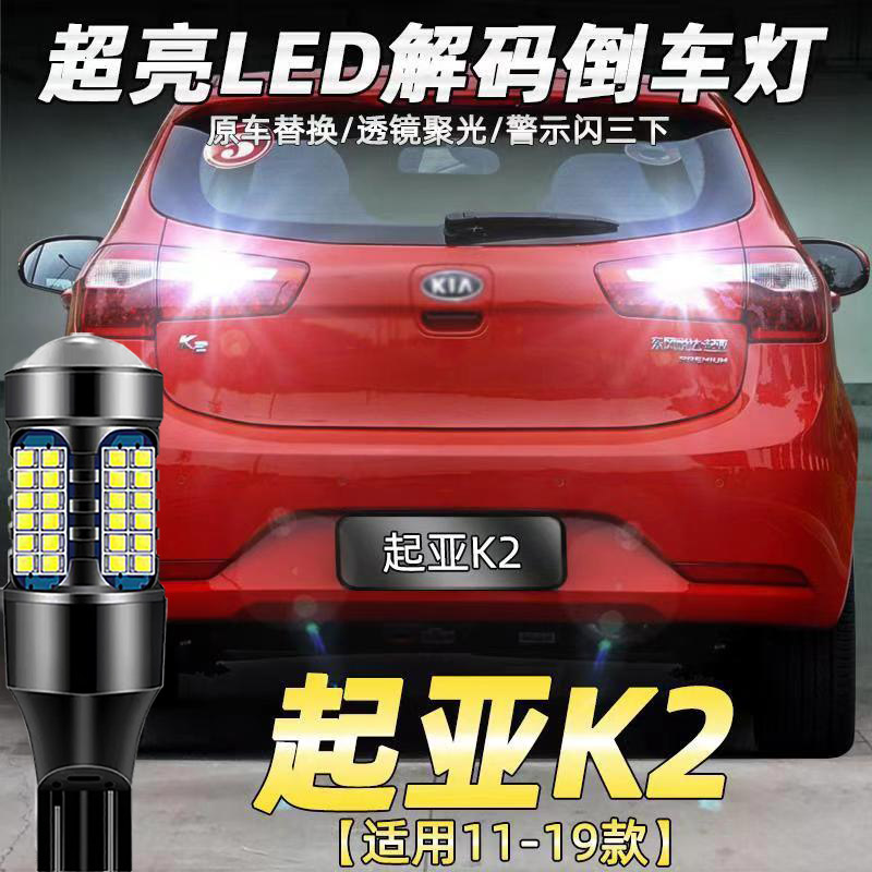 适用11-19起亚K2流氓倒车灯改装专用led超亮辅助灯高亮灯泡后尾灯