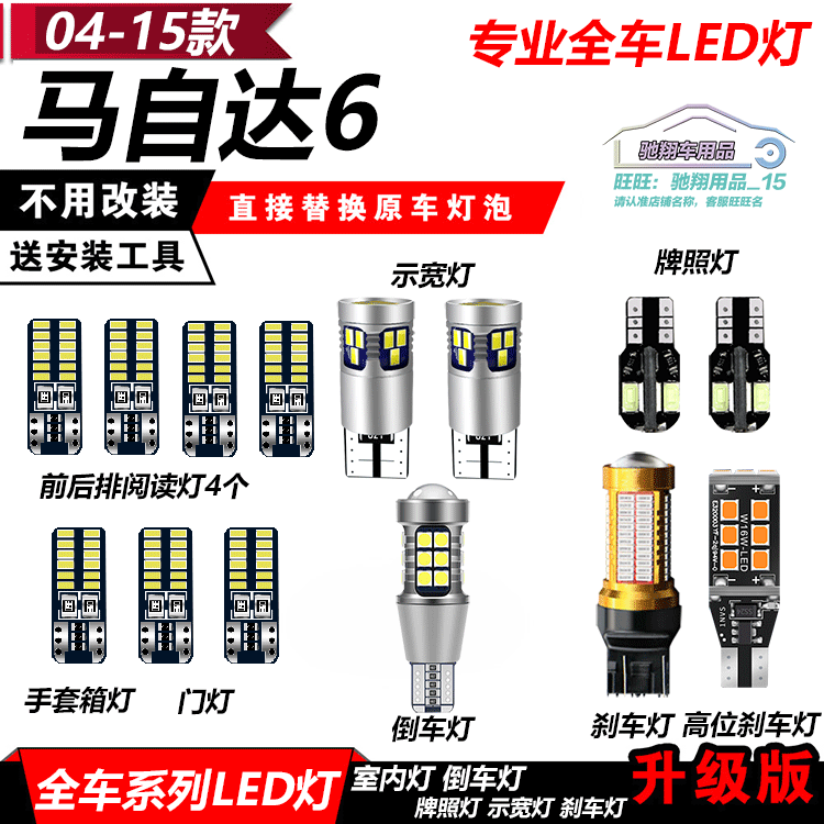 马自达6改装专用LED示宽灯小灯马6倒车灯牌照灯爆闪刹车灯后雾灯