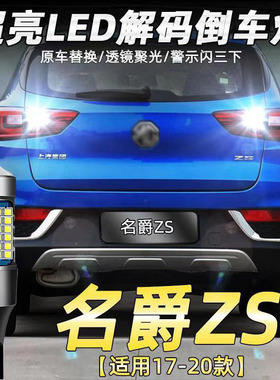 适用17-20款名爵zs倒车灯改装专用led超亮流氓辅助灯爆闪配件T15