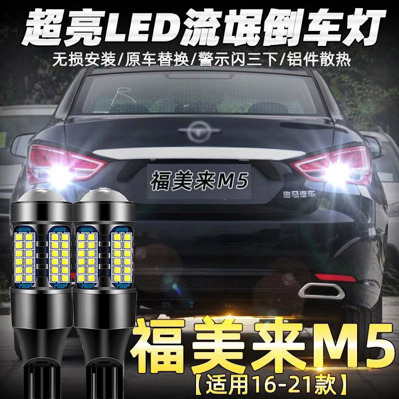 适用海马14-15款福美来m5倒车灯led超亮倒车灯海马尾灯泡配件改装