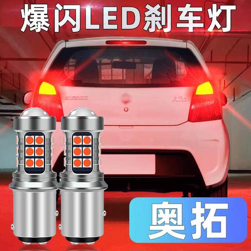 铃木06-16款奥拓刹车灯led爆闪刹车灯泡13尾灯老奥拓配件改装专用
