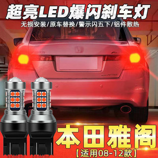 适用于本田八代雅阁08-12款led爆闪刹车灯泡10后尾灯泡11改装高亮