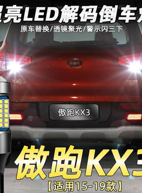 适用起亚15-20款傲跑kx3倒车灯改装led超亮辅助灯17尾灯泡19配件