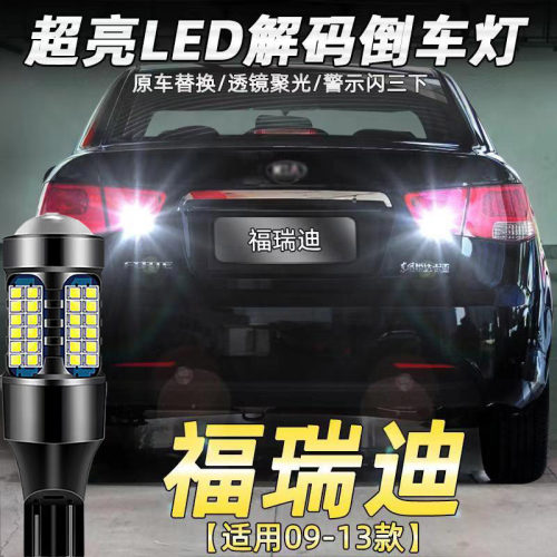 适用起亚09-13款福瑞迪倒车灯专用改装超亮led流氓灯泡辅助灯配件