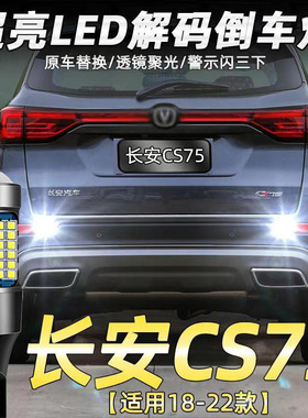 适用18-22款长安CS75倒车灯改装超亮LED倒车灯泡专用辅助灯T15