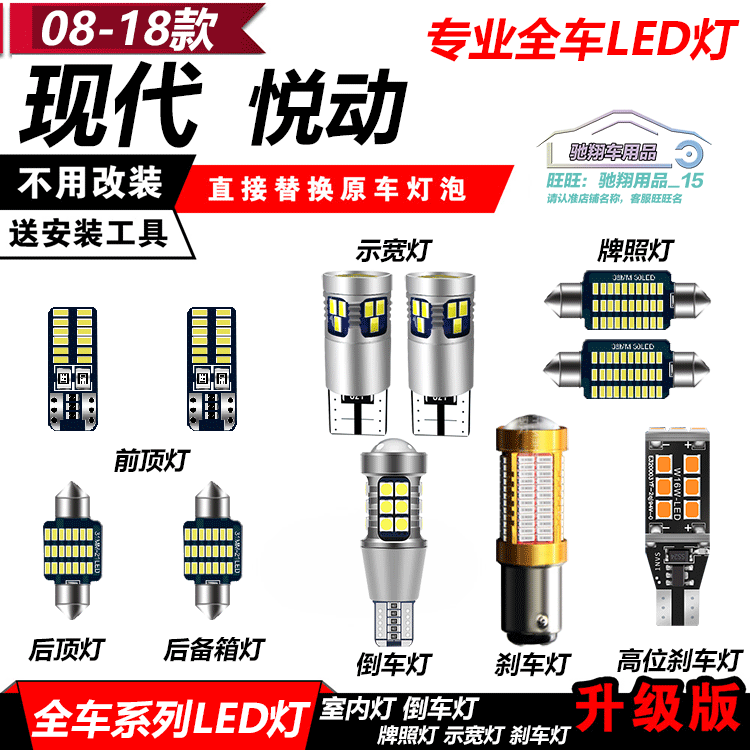 08-16款悦动 改装LED示宽灯T10倒车阅读室内爆闪刹车灯大灯转向灯
