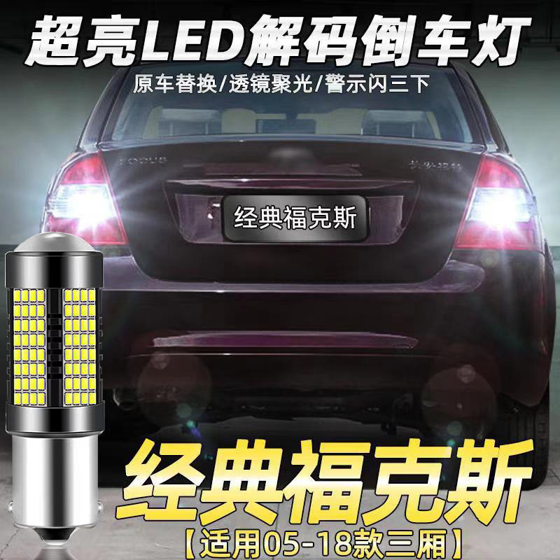 适用福特经典福克斯三厢汽车灯泡led流氓倒车灯超亮后尾灯泡改装