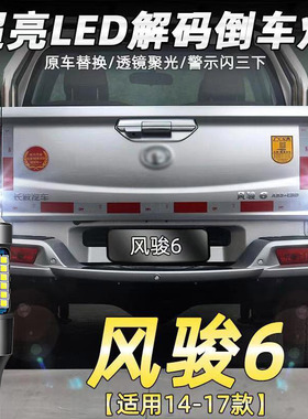 适用14-17款长城皮卡风骏6改装专用超亮流氓LED倒车灯辅助灯泡T15