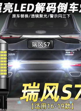 适用江淮16-19款瑞风S7倒车灯专用改装led超亮流氓辅助灯灯泡T20