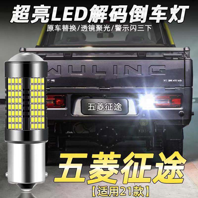 适用五菱21款征途倒车灯改装专用LED流氓倒车灯辅助灯泡高亮白光
