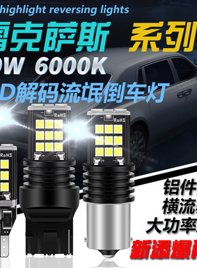 雷克萨斯LED流氓倒车灯泡ES240 ES250 ES300 ES350 RX350 RX330