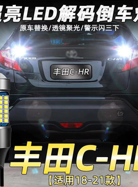适用18-23款丰田C-HR倒车灯改装专用超亮流氓led辅助灯泡白光T15