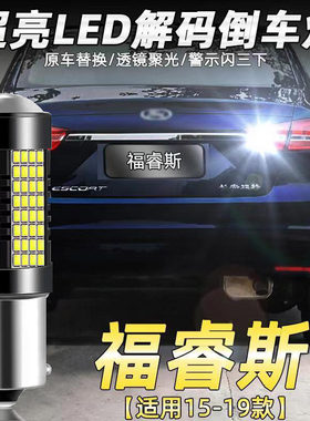 福特福睿斯LED高亮倒车灯
