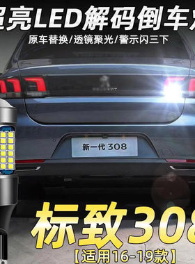 适用16-19款标致308倒车灯led超亮13流氓14倒车灯标致308灯泡改装