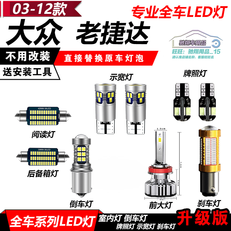 02-12款老捷达改装专用LED示宽灯阅读灯倒车灯爆闪刹车灯远近灯泡