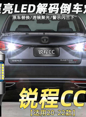 适用长安20-21款锐程cc倒车灯改装专用超亮led流氓辅助灯灯泡T15