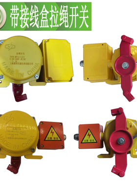 带接线盒接线腔双向拉绳开关MYLS-FJII皮带机输送带拉线急停开关