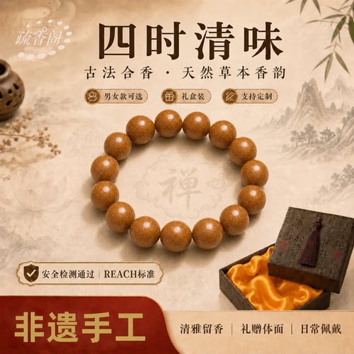 四时清味药香珠手串健康守护正品