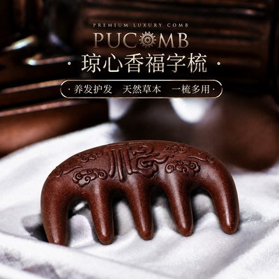 琼心香中香药梳子发生合香梳天然当归发滋养古法纯手工按摩经络梳