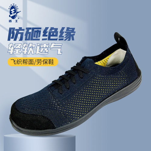 男安全鞋盾王绝缘透气防砸防刺